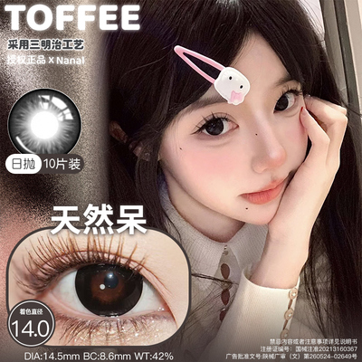 TOFFEE日抛美瞳祈愿宝宝泥泥黑灰半熟恋人舒适日常款10片装正品
