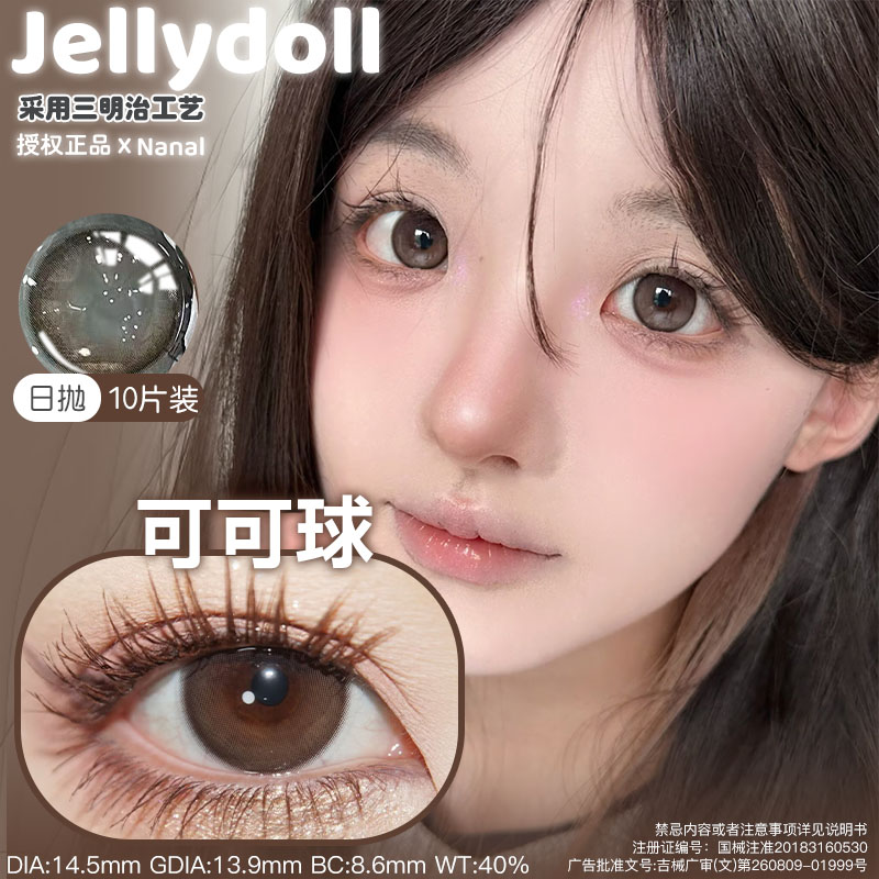 jellydoll美瞳可可球玉兰青花玉蓝青花焦黑糖糯米金箔灰我本莫测