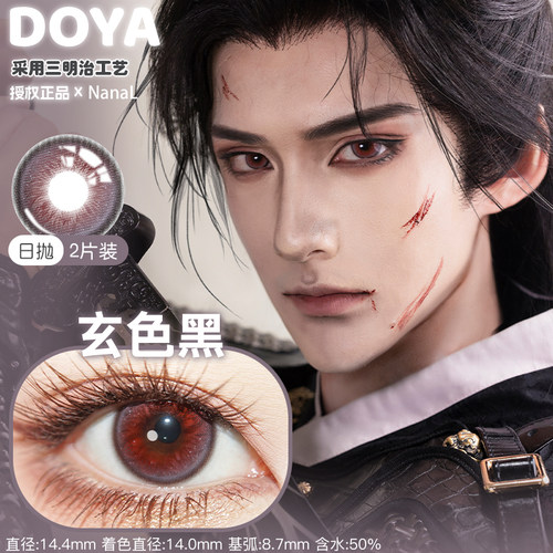 DOYA日抛2片装集合赤红莲玄色黑天水碧缩瞳正品cosplay艺术片美瞳