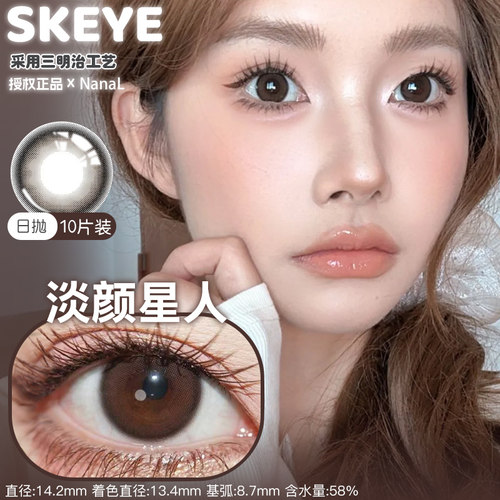 Skeye日抛10片装淡颜星人韩系水光懒懒小猫水光滤镜透金琥珀