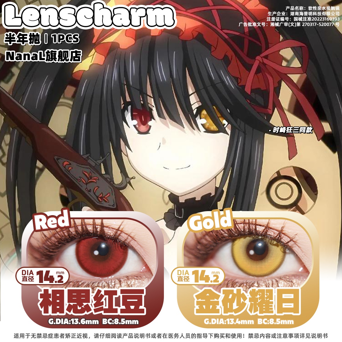 时崎狂三cos美瞳推荐红色金黄色异瞳约会大作战火系红电系黄相思