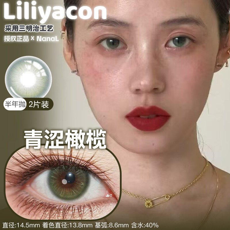 Liliyacon半年抛2片青涩橄榄起司小猫青涩橄榄萤火虫光碳烤红薯
