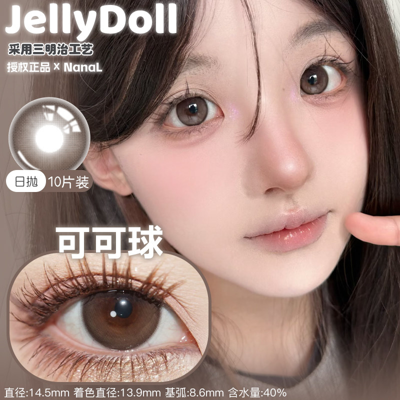 Jellydoll日抛10片水冰月黑糖糯米焦糖布丁黑金玫瑰玉兰青花