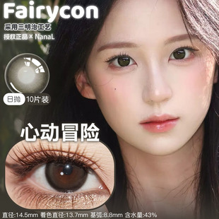 Fairycon日抛10片装肉桂茶褐柔光水雾比喻温柔心动冒险恋爱见习生