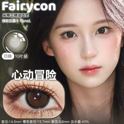 Fairycon日抛10片装肉桂茶褐柔光水雾比喻温柔心动冒险恋爱见习生