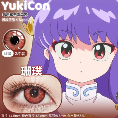 珊璞cos美瞳推荐曼陀罗红波崽糕粉火烧云红晓日红乱马二分之一