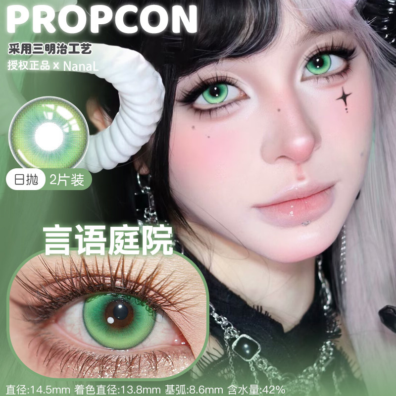 propcon日抛特质热恋魅蝶旅人言语庭院红紫绿色cos美瞳舒适正品