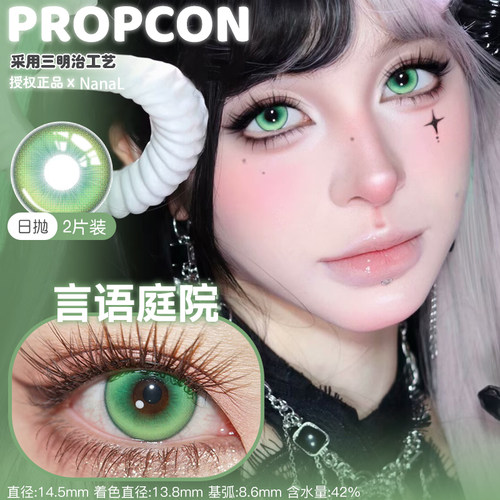 propcon日抛特质热恋魅蝶旅人言语庭院红紫绿色cos美瞳舒适正品