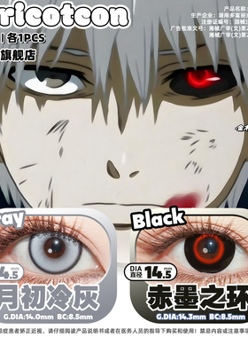 金木研cos美瞳推荐赤墨之瞳红黑环日抛月初冷灰混搭东京馋猫董香