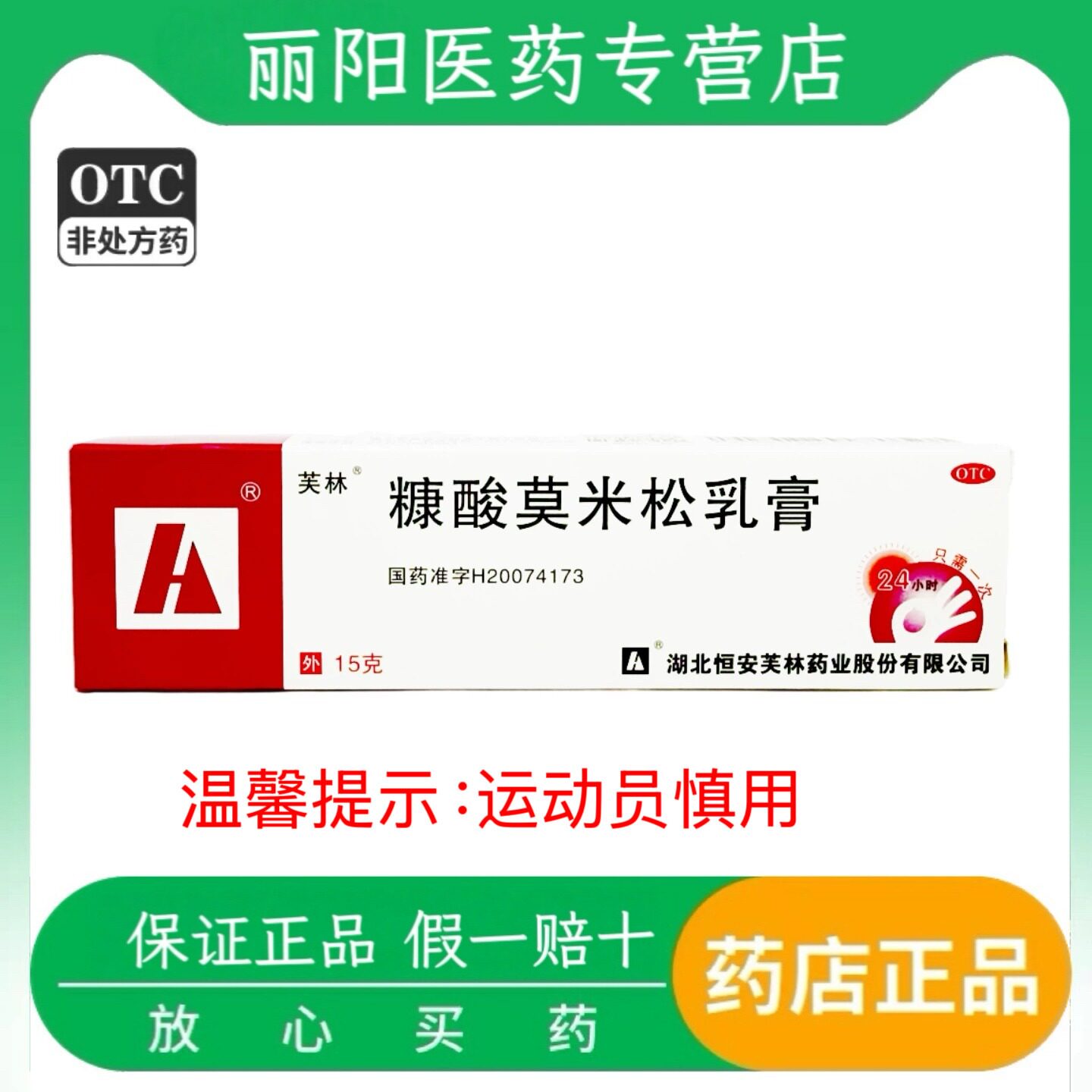 芙林 糠酸莫米松乳膏 10g*1支/盒皮肤瘙痒、异位性皮炎、湿疹