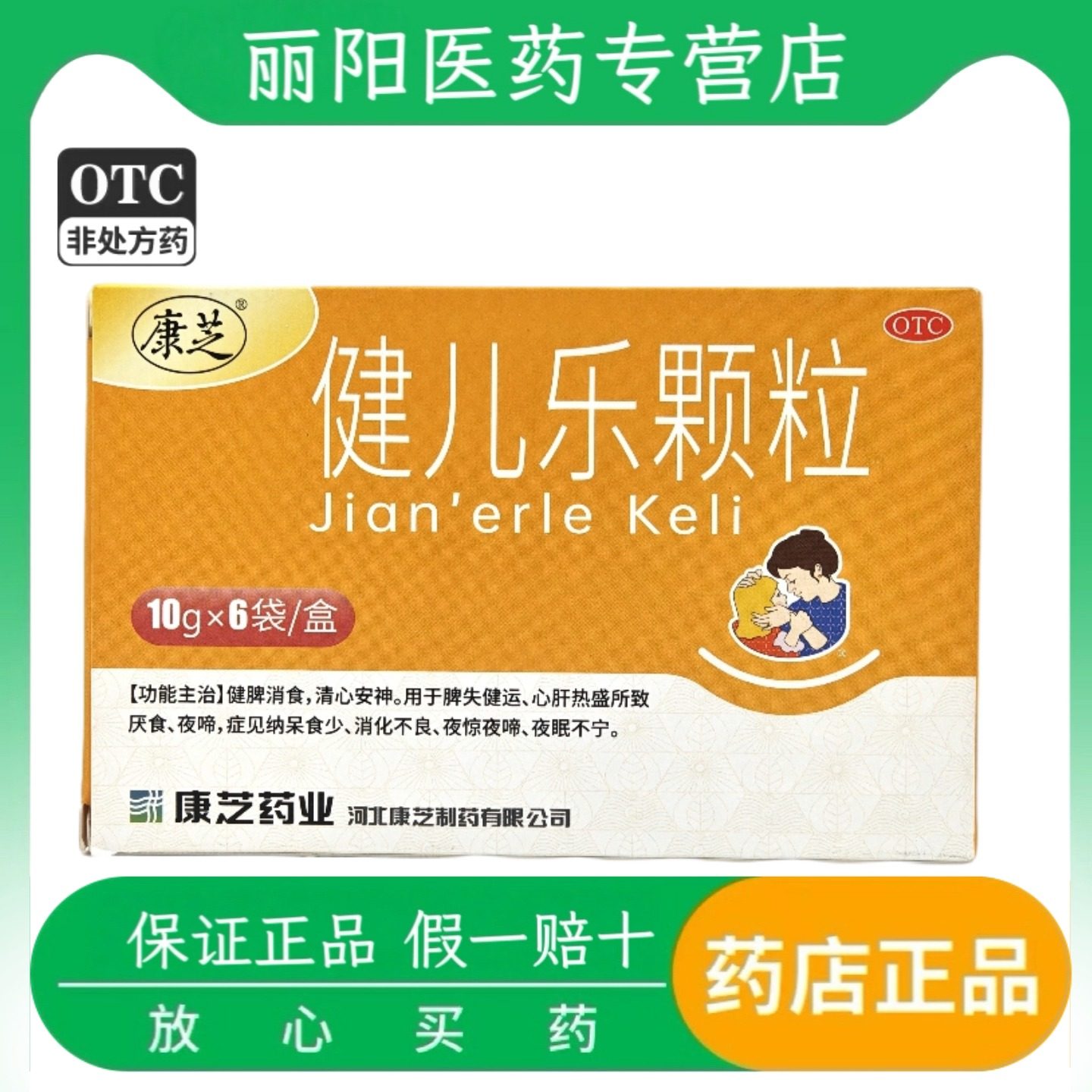 康芝 健儿乐颗粒 10g*6袋/盒厌食、消化不良、夜啼、夜眠不宁儿童