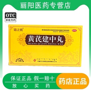 锦立欣 黄芪建中丸 9g*10丸/盒