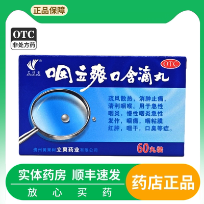 艾纳香 咽立爽口含滴丸 0.025g*60丸*1瓶/盒口臭、咽痛、咽干