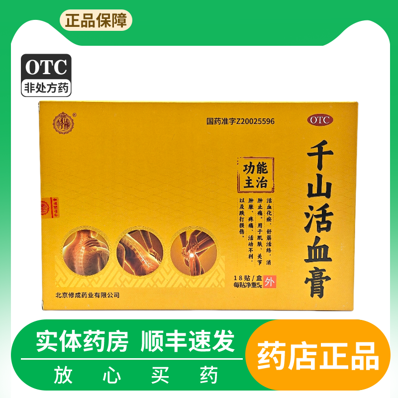 活血化瘀 舒经活络 跌打扭伤 疼痛