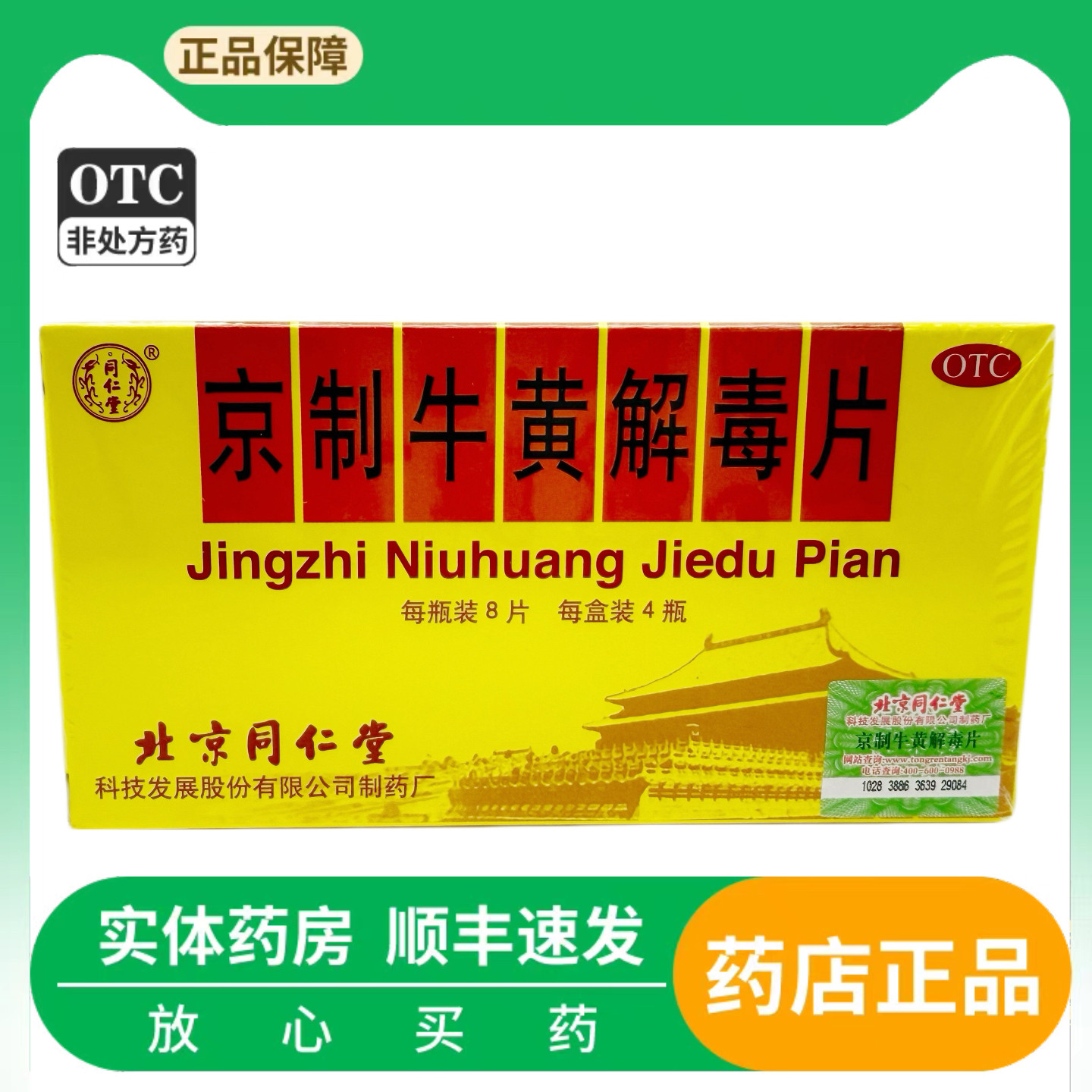 同仁堂 京制牛黄解毒片 0.6g*8片*4瓶/盒 清热解毒 散风止痛,OTC药品/国际医药,感冒咳嗽,淘宝优惠券,粉丝福利购,淘宝优惠卷