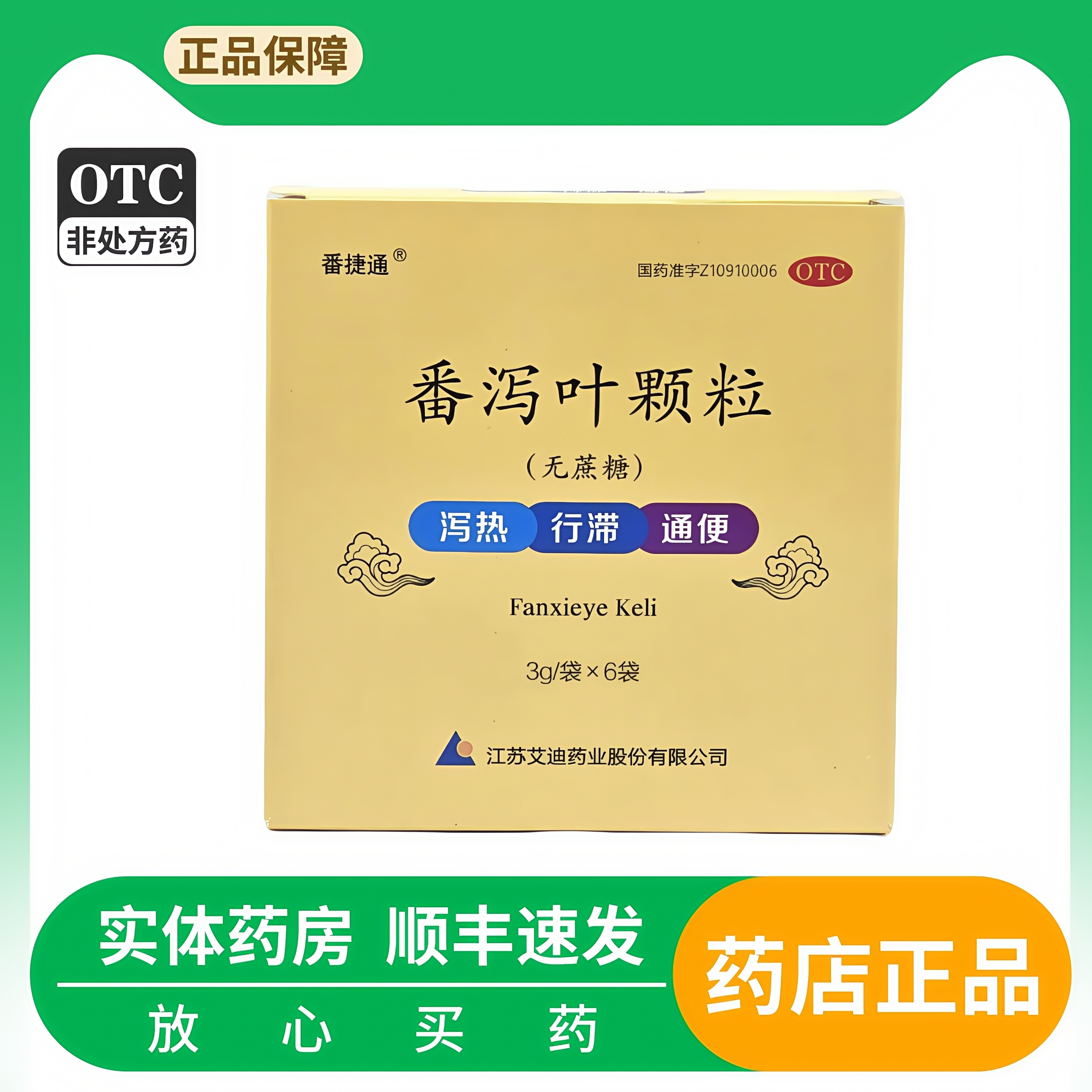 番捷通 3g*6袋/盒 番泻叶颗粒 泻热行滞 通便 用于便秘 无蔗糖,OTC药品/国际医药,肠胃用药,淘宝优惠券,粉丝福利购,淘宝优惠卷
