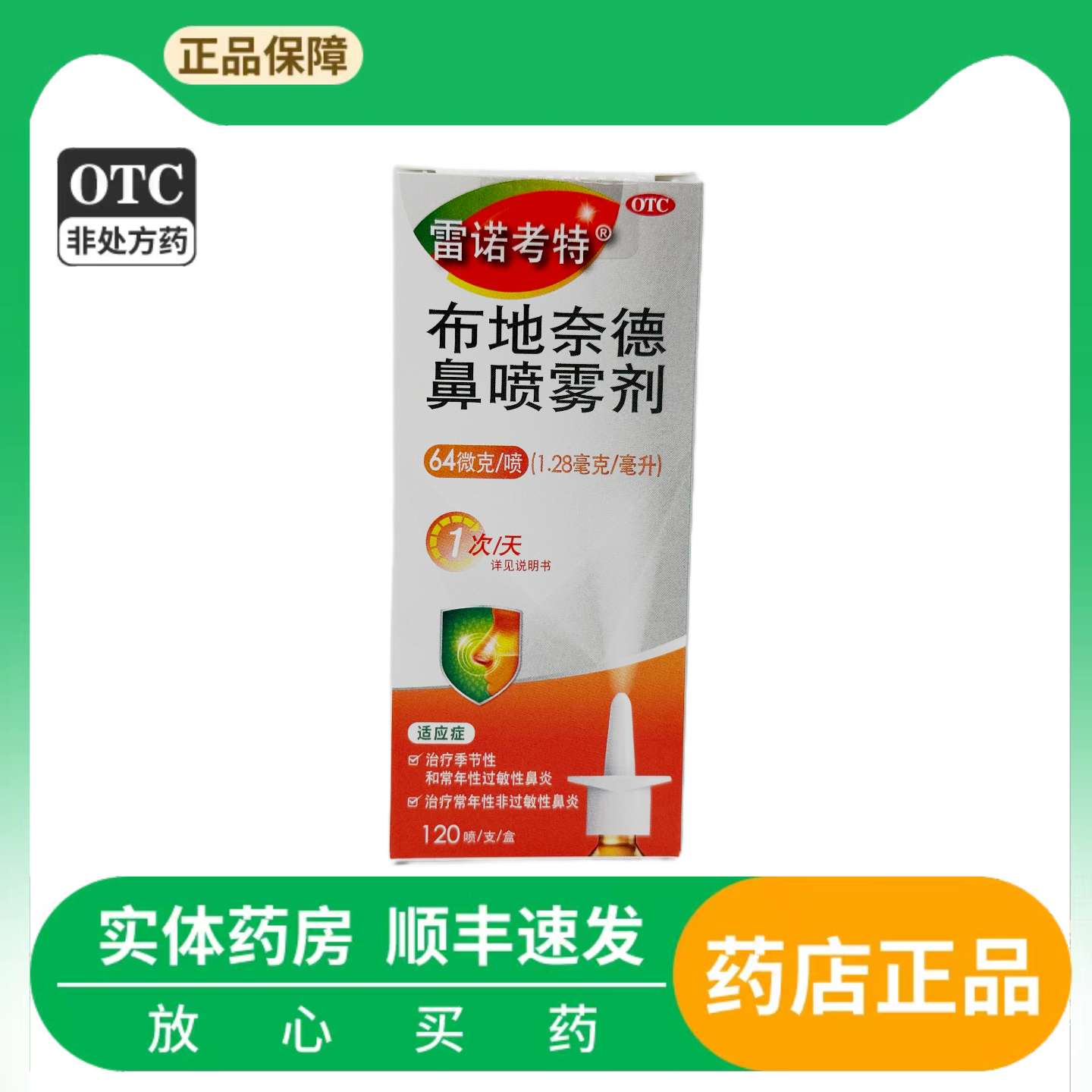 【雷诺考特】布地奈德鼻喷雾剂64μg*120喷*1支/盒鼻炎过敏性鼻炎海盐水雾化鼻塞鼻塞