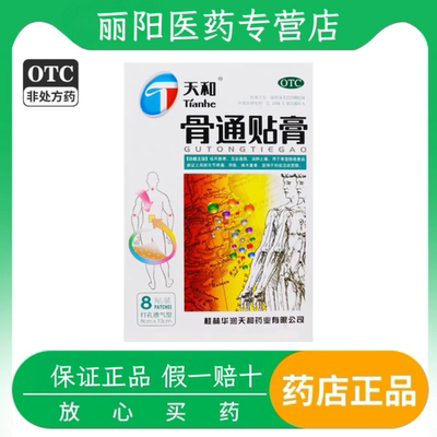 [天和]骨通贴膏8cm*13cm*8贴/盒