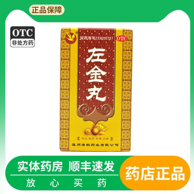 【海鹤】左金丸42mg*18g/盒疏肝止痛胃痛和胃呕吐