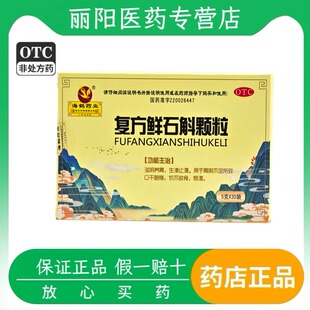 海鹤药业 5g*30袋/盒 复方鲜石斛颗粒 滋阴养胃生津止渴