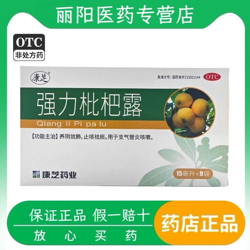 康芝  强力枇杷露 15ml*9袋/盒 养阴敛肺 止咳祛痰 支气管炎咳嗽