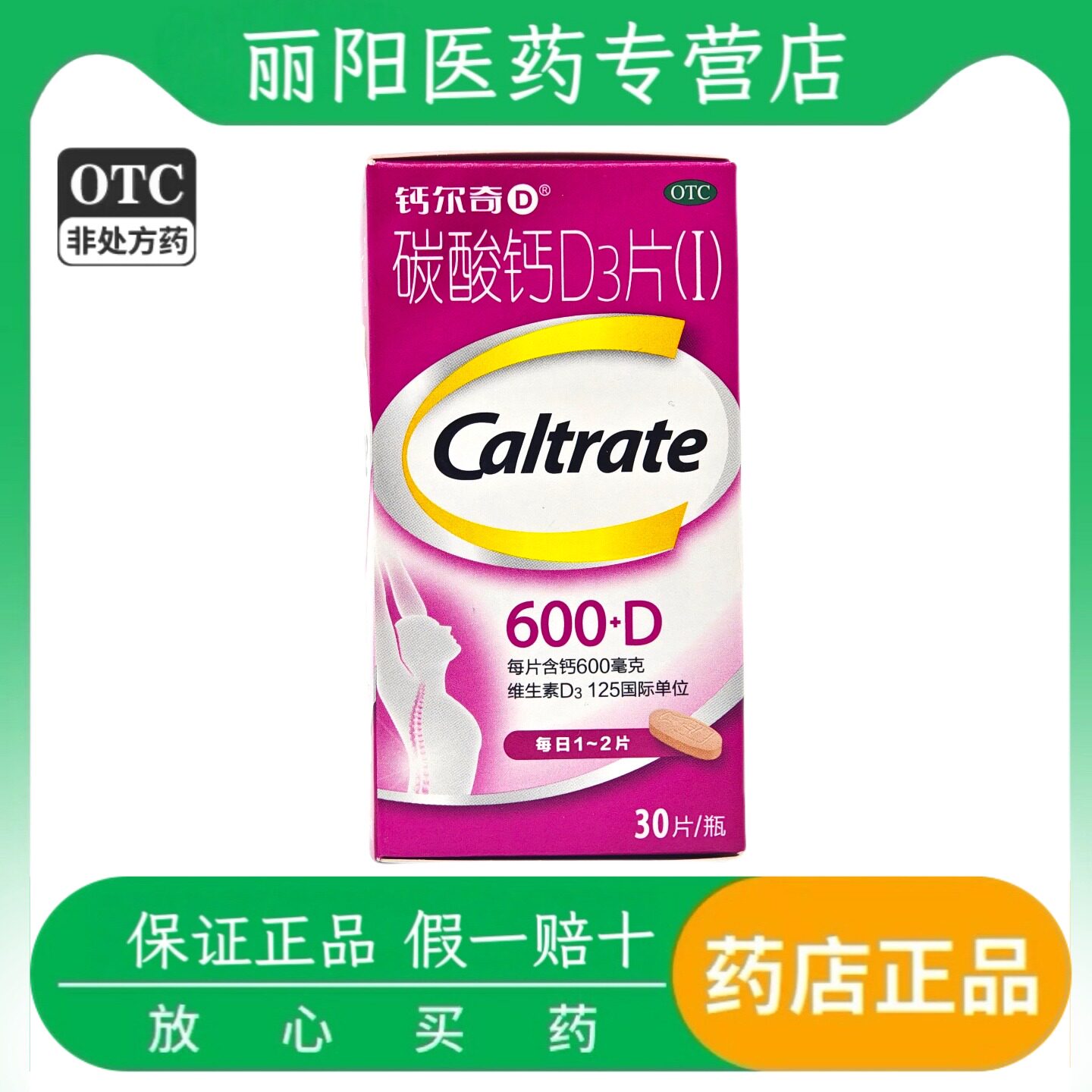 钙尔奇D 碳酸钙D3片(I) 600mg:125IU*30片*1瓶/盒