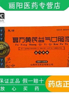复洛 复方黄芪益气 补中益气口服液 10ml*12支/盒顺丰