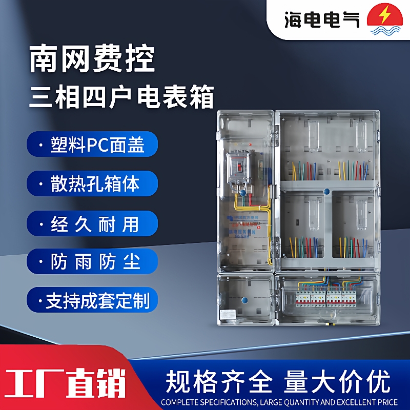 国网南网费控三相四户计量电表箱PC+ABS非金属塑料全透明透明可视