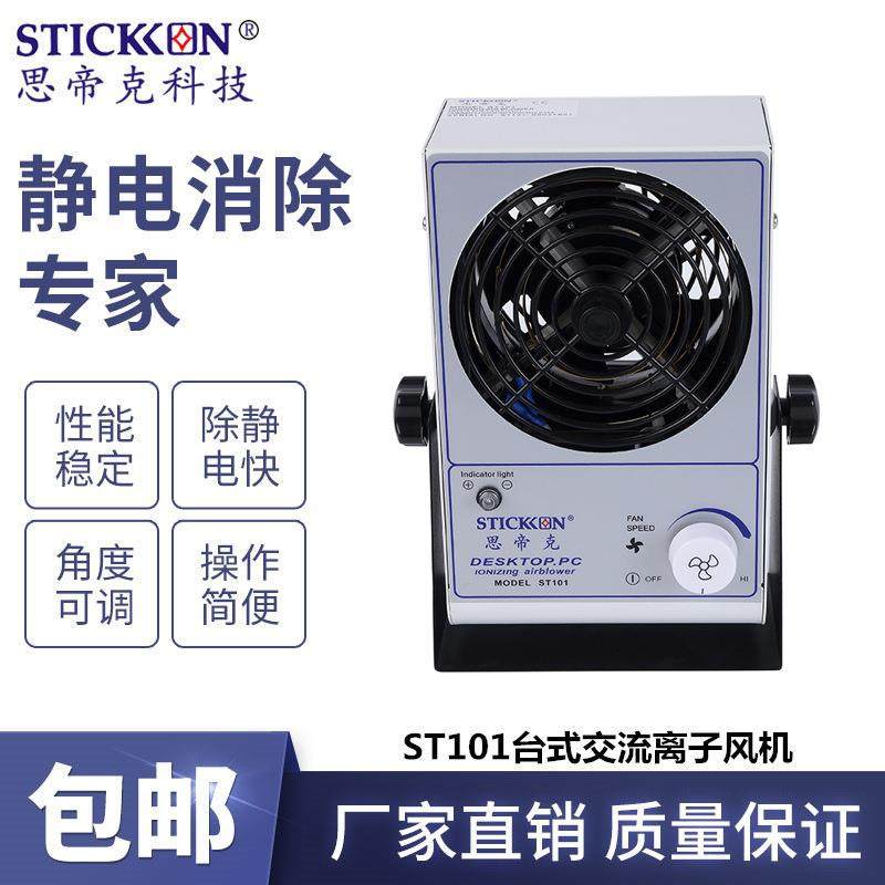 ST101台式交流离子风机消除静电离子风扇厂家直销,清洗/食品/商业设备,离子风机/静电消除器,淘宝优惠券,粉丝福利购,淘宝优惠卷