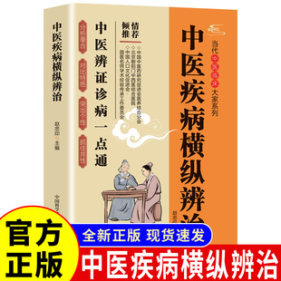 中医疾病横纵辨治诊病一点通中医养生调理书籍中医诊断入门书基础理论养生祛病医学类健康零基础学医学养生自学中国科学技术出版社