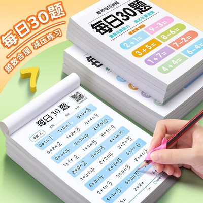 每日30题数学算术本小学生口算练习纸幼小衔接一二三年级上下册同步加减算术10以内加减法20以内50以内100以内表内九九乘除法