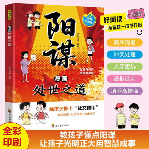 漫画处世之道阳谋儿童书小学生社交沟通情绪管理教育成长彩图版