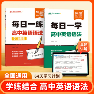 【易蓓】高中英语语法专项训练书词汇填空题一本通语法表解大全每日一学每日一练习题必刷题