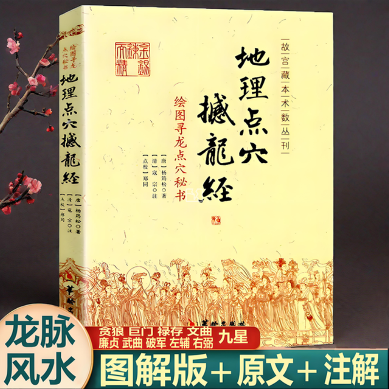 地理点穴撼龙经 古代地理著作绘图寻龙点穴秘书 杨筠松 著华龄出版社
