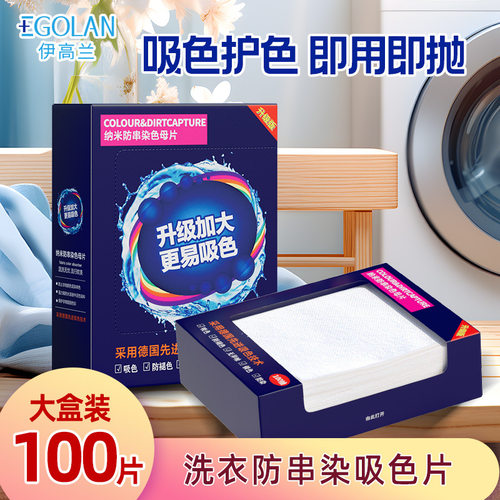 伊高兰吸色片防串色不染色防染色