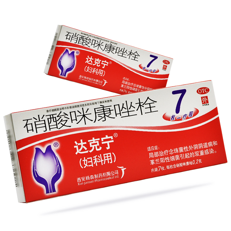 达克宁*硝酸咪康唑栓0.2g*7枚局部治疗念珠菌性外阴阴道病