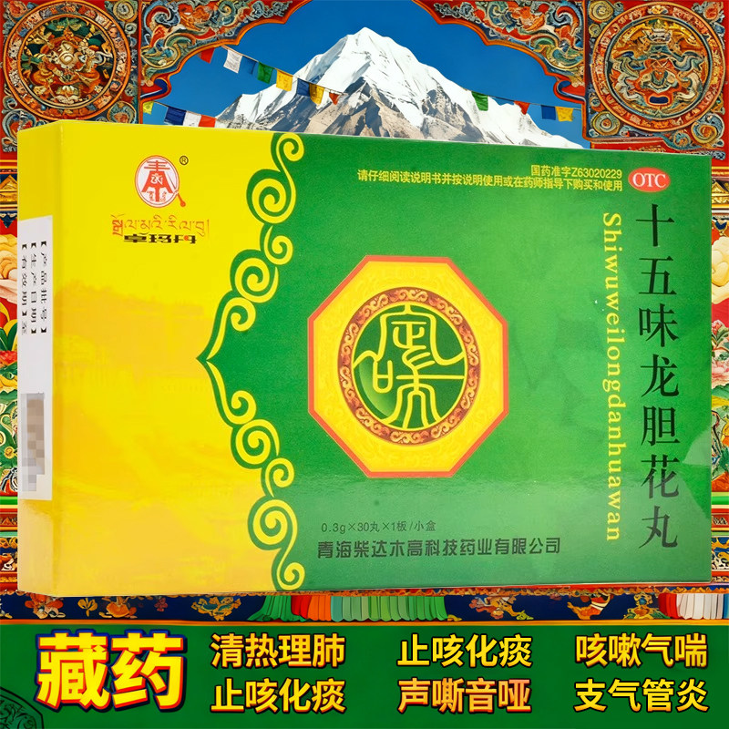 【卓玛丹】十五味龙胆花丸0.3g*30丸*1板/小盒