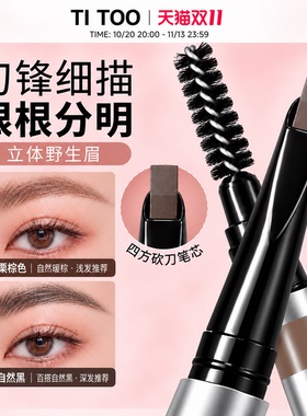 TITOO硬芯砍刀眉笔自然持久防水防汗不易脱色原生野生眉新手眉笔