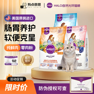 Halo自然光环猫粮进口粮纯鲜肉0肉粉低敏专攻玻璃胃成猫健美鸡粮