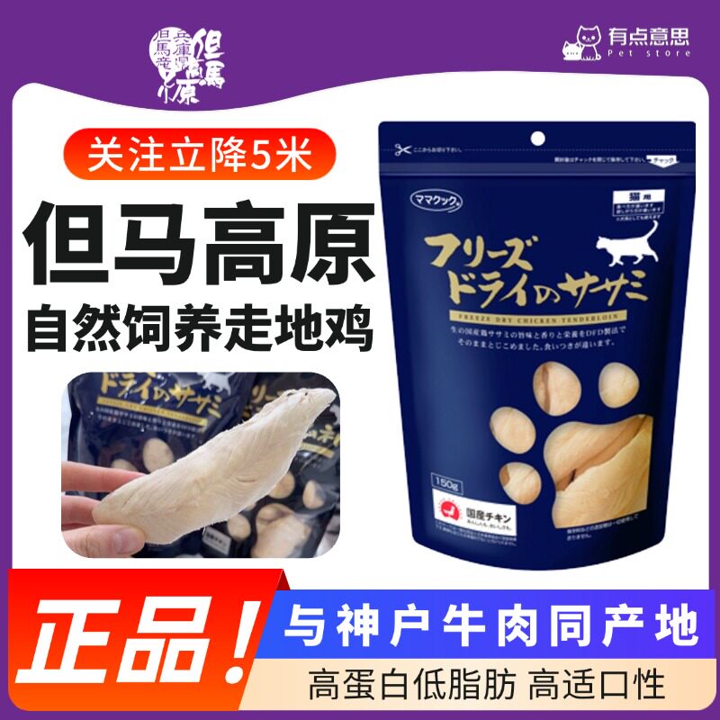 日本但马高原冻干鸡胸肉走地鸡无添加发腮肉块猫咪零食奖励猫冻干