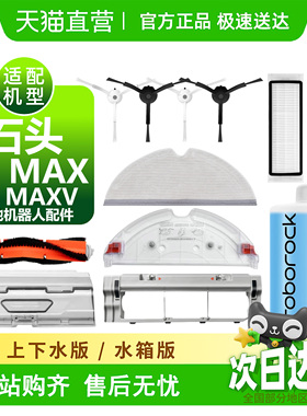 适配石头S5 MAX/S6 MAXV配件边刷滚刷滤网抹布尘盒扫地机耗材