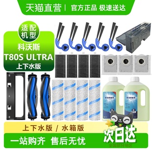 适用科沃斯T80S 尘袋滤芯拖布边滚刷配件清洁液 Ultra耗材上下水版