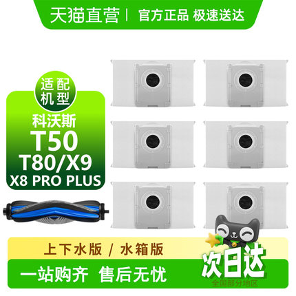 适用科沃斯T50集尘袋耗材X8/X9/T80/T80S滤芯边刷滚刷扫地机配件