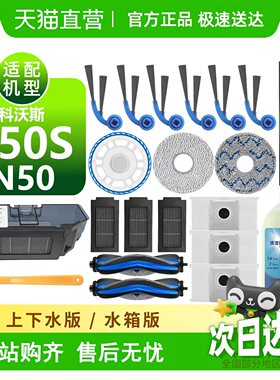 适用科沃斯T50S/N50 PRO耗材抹布边滚刷滤芯尘袋清洁液扫地机配件