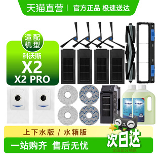 适配科沃斯X2耗材X2PRO扫地机配件边刷滚刷抹布集尘袋滤芯清洁液
