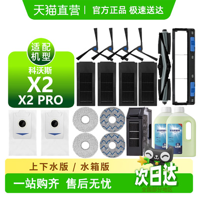 【天猫优选】科沃斯x2/pro耗材