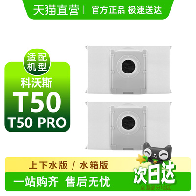 【天猫优选】科沃斯t50pro耗材