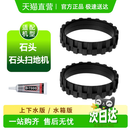 【天猫优选】石头小米轮胎皮耗材