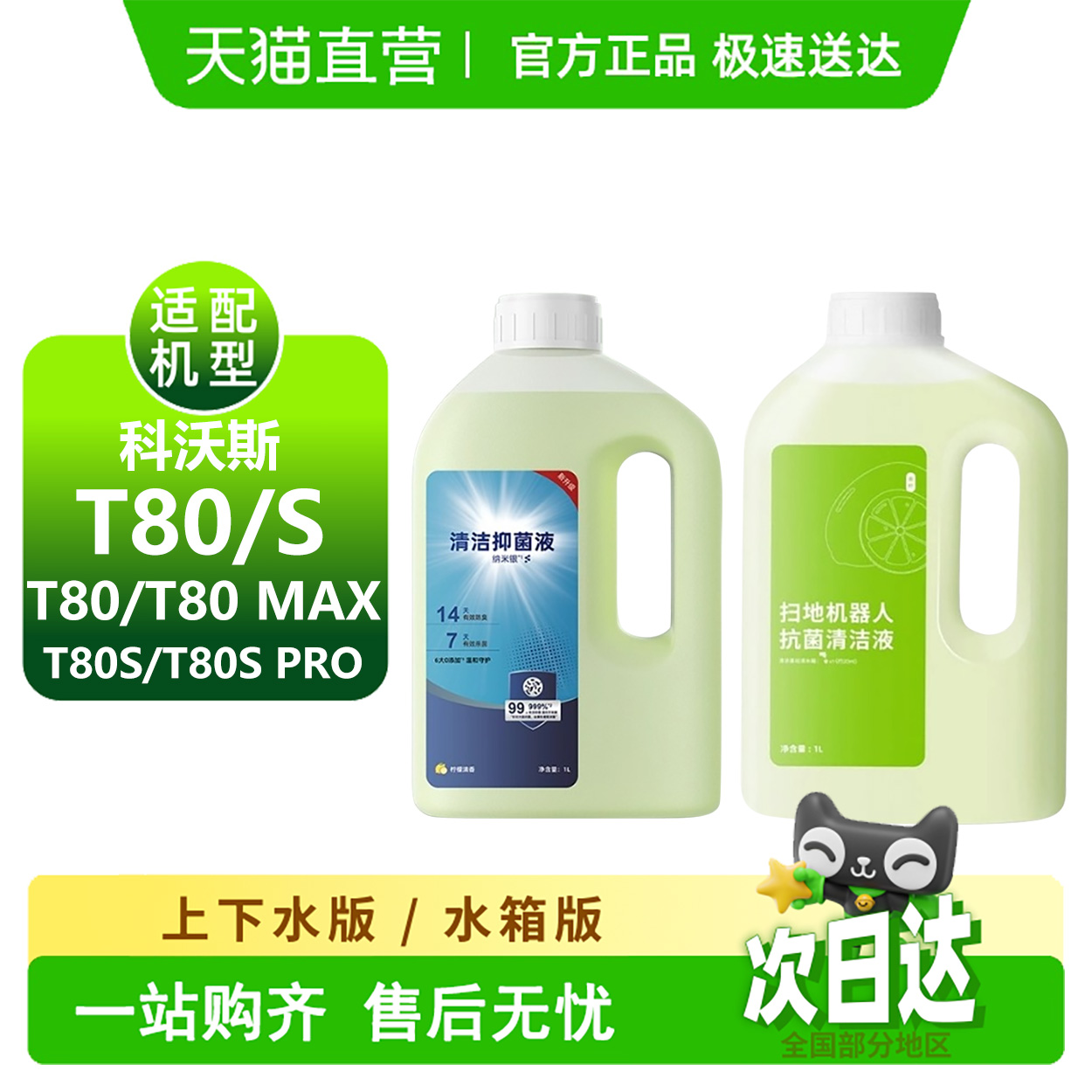 科沃斯清洁液T80耗材扫地机s配件