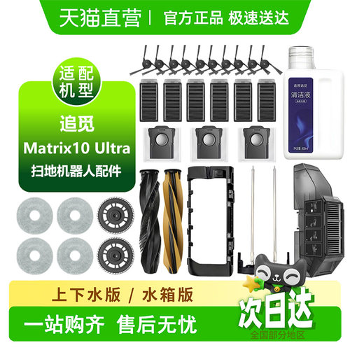 天猫优选]追觅Matrix10Ultra耗材